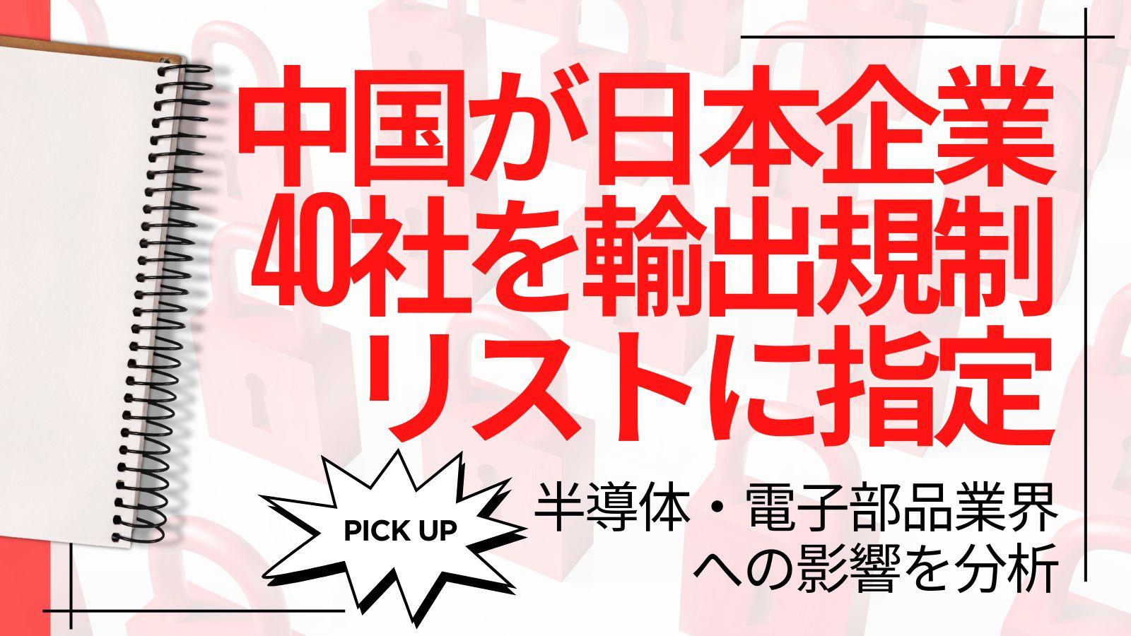中国が日本企業40社を輸出規制リストに指定｜半導体・電子部品業界への影響を分析