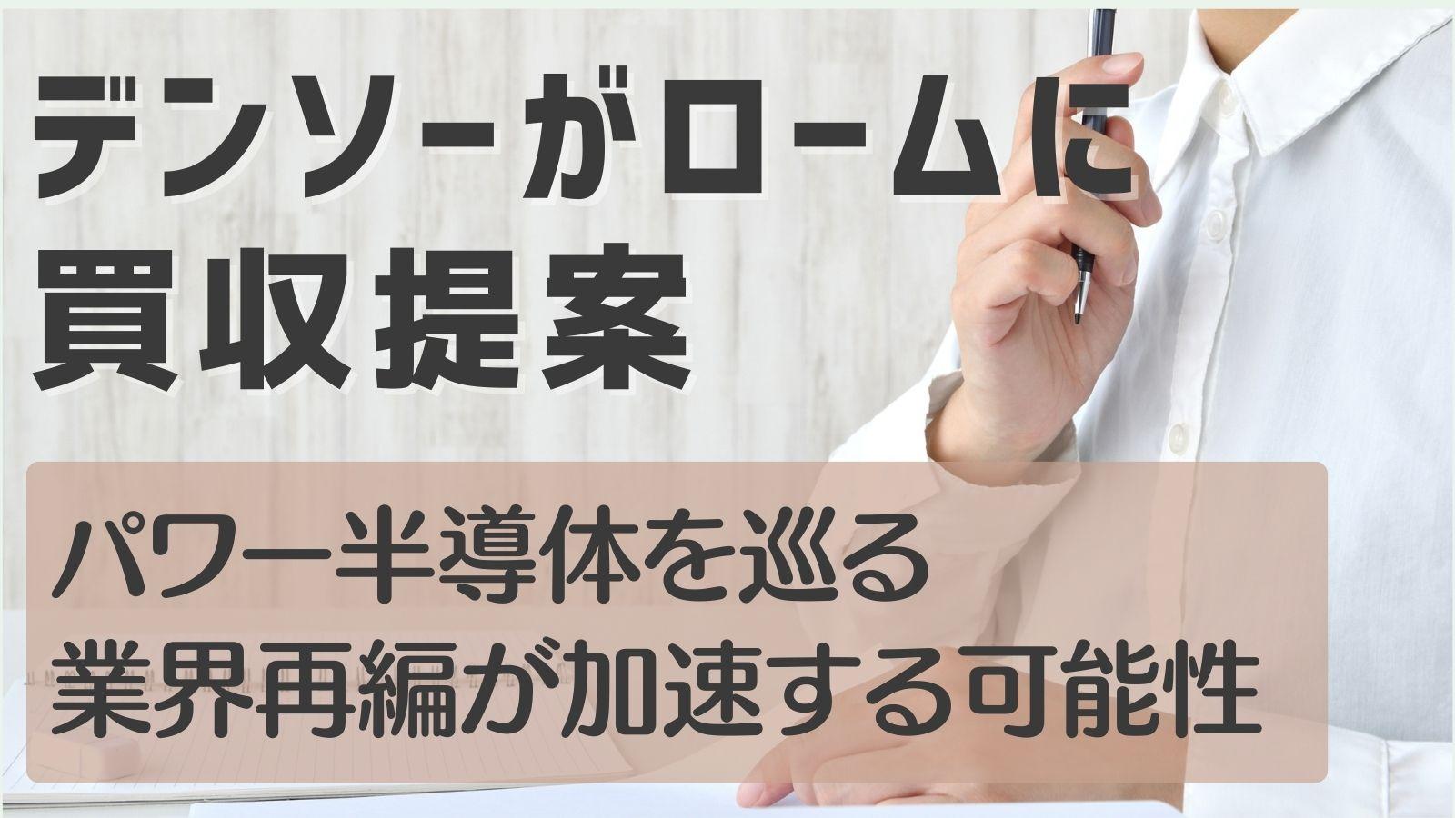 デンソーがロームに買収提案/パワー半導体を巡る業界再編が加速する可能性